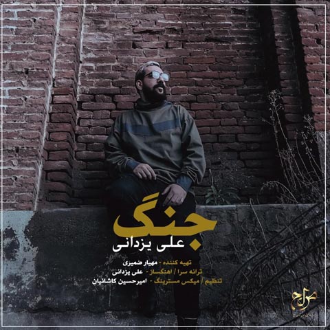 دانلود آهنگ علی یزدانی جنگ با کیفیت 320